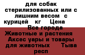 pro pian light для собак стерилизованных или с лишним весом. с курицей14 кг  › Цена ­ 3 150 - Все города Животные и растения » Аксесcуары и товары для животных   . Тыва респ.